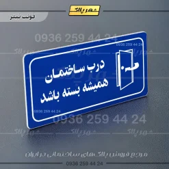 پلاک مولتی راهنما درب ساختمان همیشه بسته باشد - تصویر 11